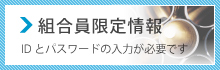 組合員限定情報