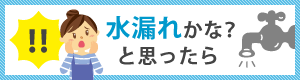 水漏れかな？と思ったら