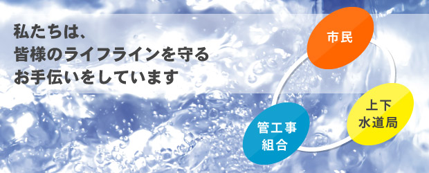 私たちは、皆様のライフラインを守るお手伝いをしています。