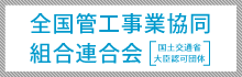 全国管工事業協同組合連合会